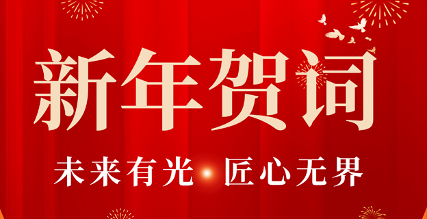 中成藥業2025新年賀詞丨未來有光·匠心無界